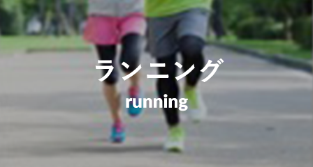 ランニング running