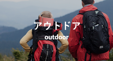 アウトドア outdoor