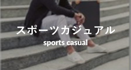 スポーツカジュアル sports casual