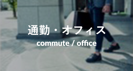 通勤・オフィス commute/office