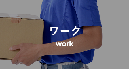 ワーク work