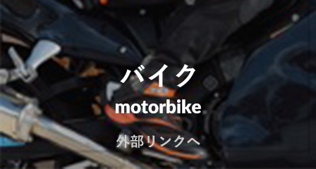 バイク motorbike 外部リンクへ