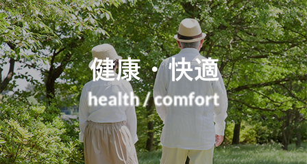 健康・快適 health/conform