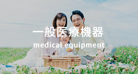一般医療機器 medical-equipment