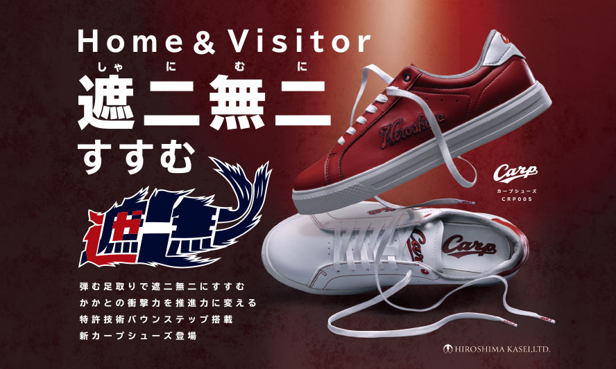 Home&Visitor 遮二無二すすむ
