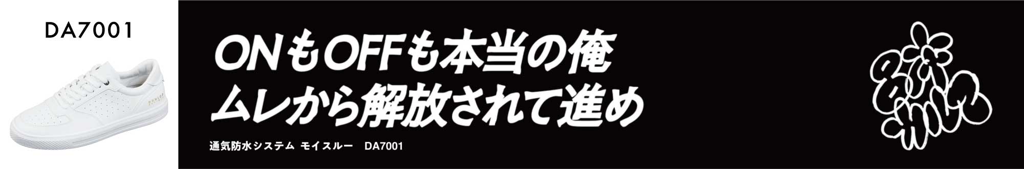 ONもOFFも本当の俺 ムレから解放されて進め　通気防水システム モイスルー DA7001