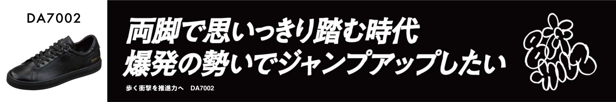 両脚で思いっきり踏む時代 爆発の勢いでジャンプアップしたい　歩く衝撃を推進力へ DA7002