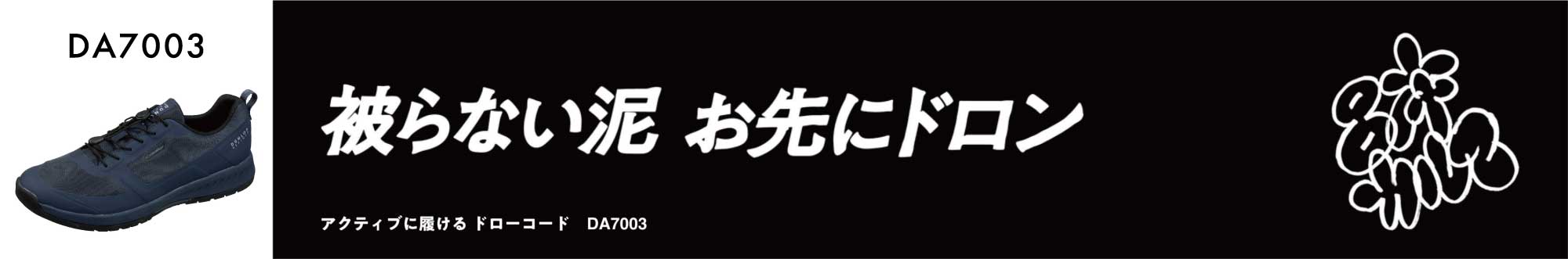 被らない泥 お先にドロン　アクティブに履ける ドローコード DA7003