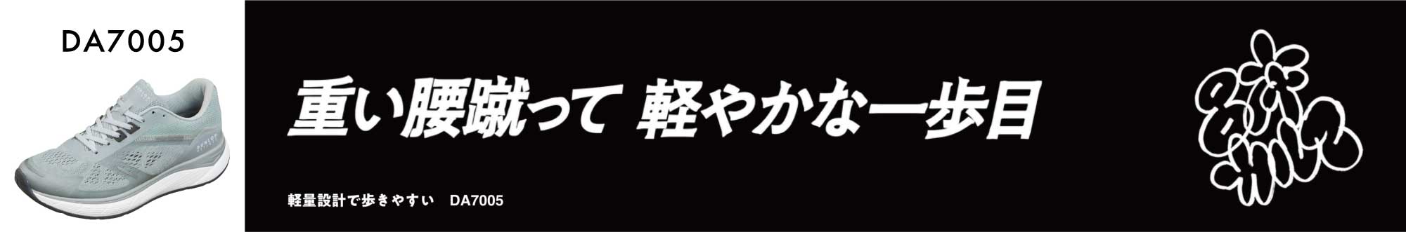 重い腰蹴って 軽やかな一歩目　軽量設計で歩きやすい DA7005