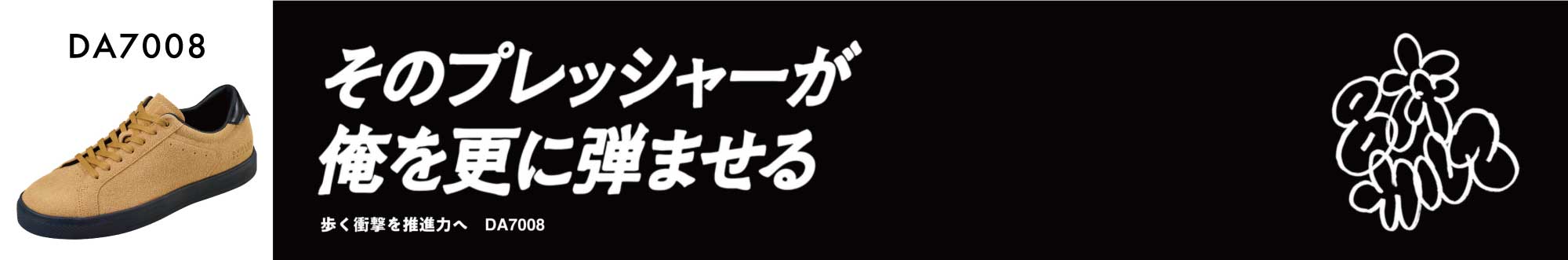 そのプレッシャーが 俺をさらに弾ませる　歩く衝撃を推進力へ DA7008