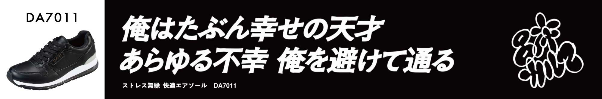 俺はたぶん幸せの天才 あらゆる不幸 俺を避けて通る　ストレス無縁 快適エアソール DA7011