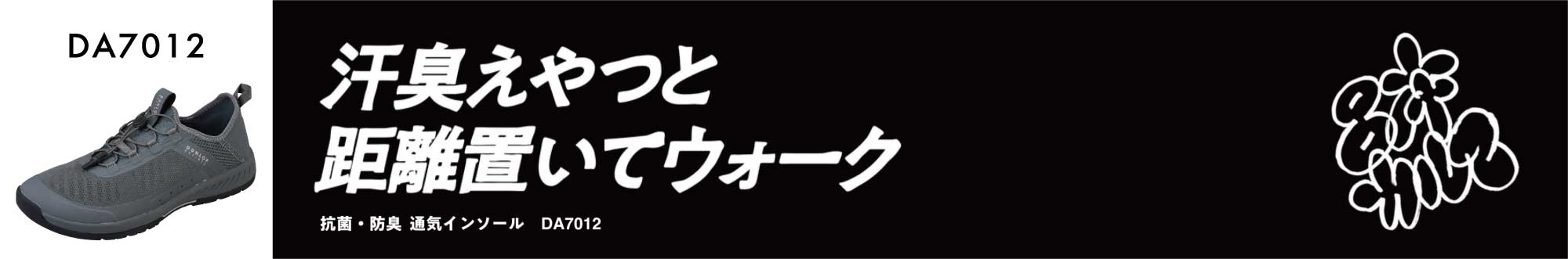 汗臭えやつと 距離を置いてウォーク　抗菌・防具 通気インソール DA7012