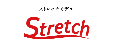 ストレッチモデル