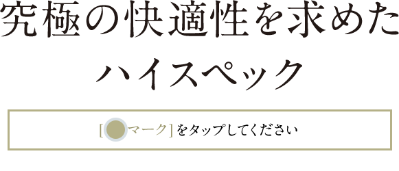究極の快適性を求めたハイスペック