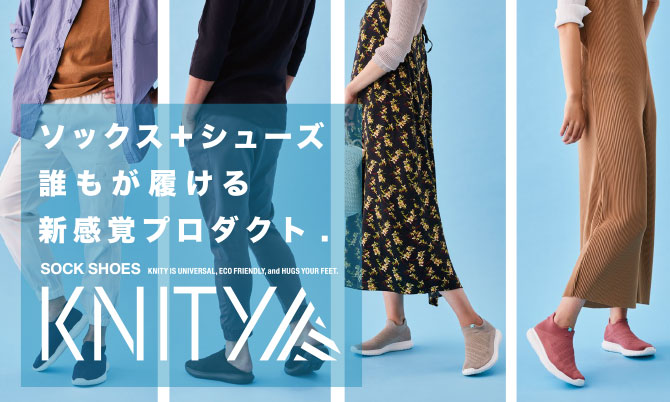 ソックス＋シューズ。誰もが履ける新感覚プロダクト。KNITY