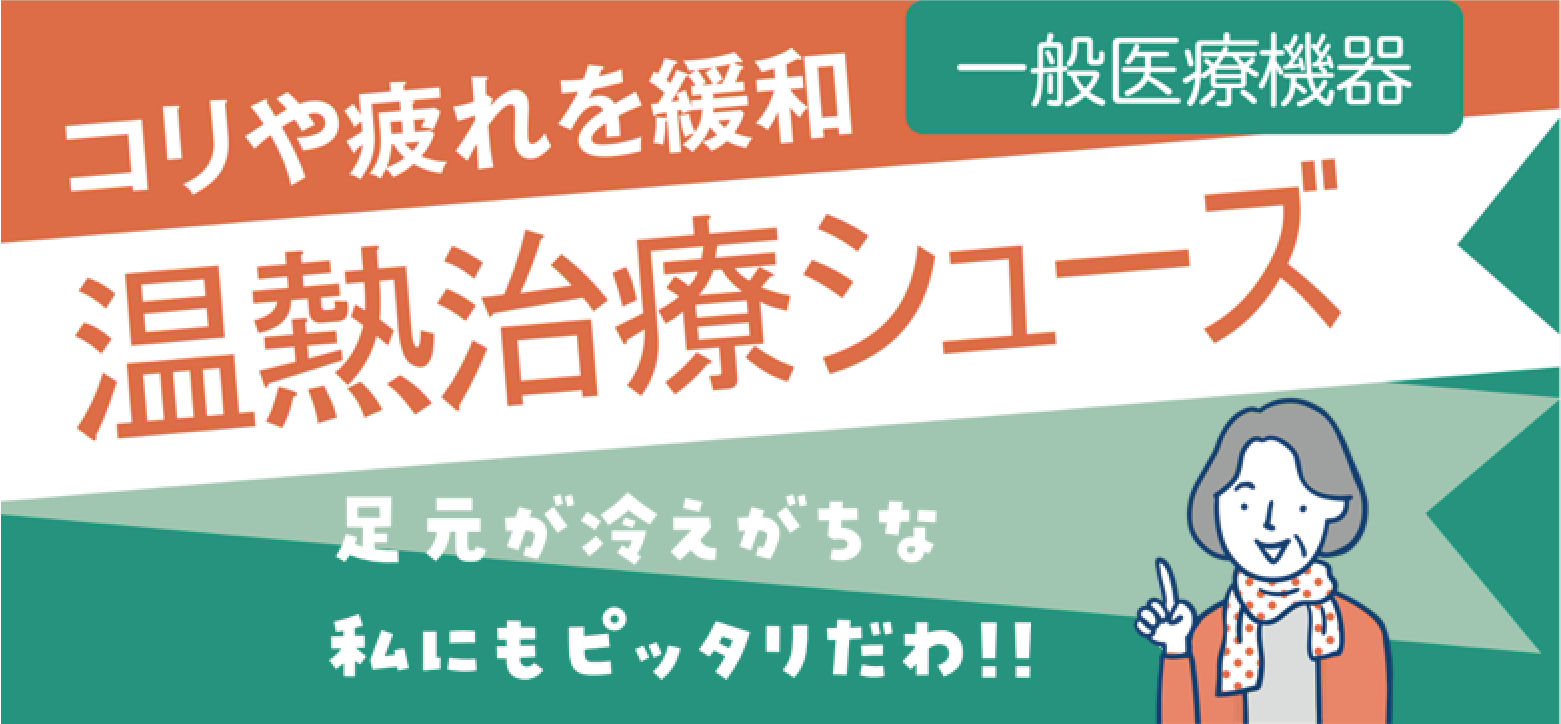 コリや疲れを緩和 温熱治療シューズ