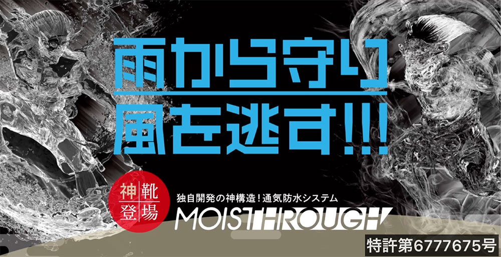 MOISTHROUGH｜トピックス｜広島化成シューズブランドサイト