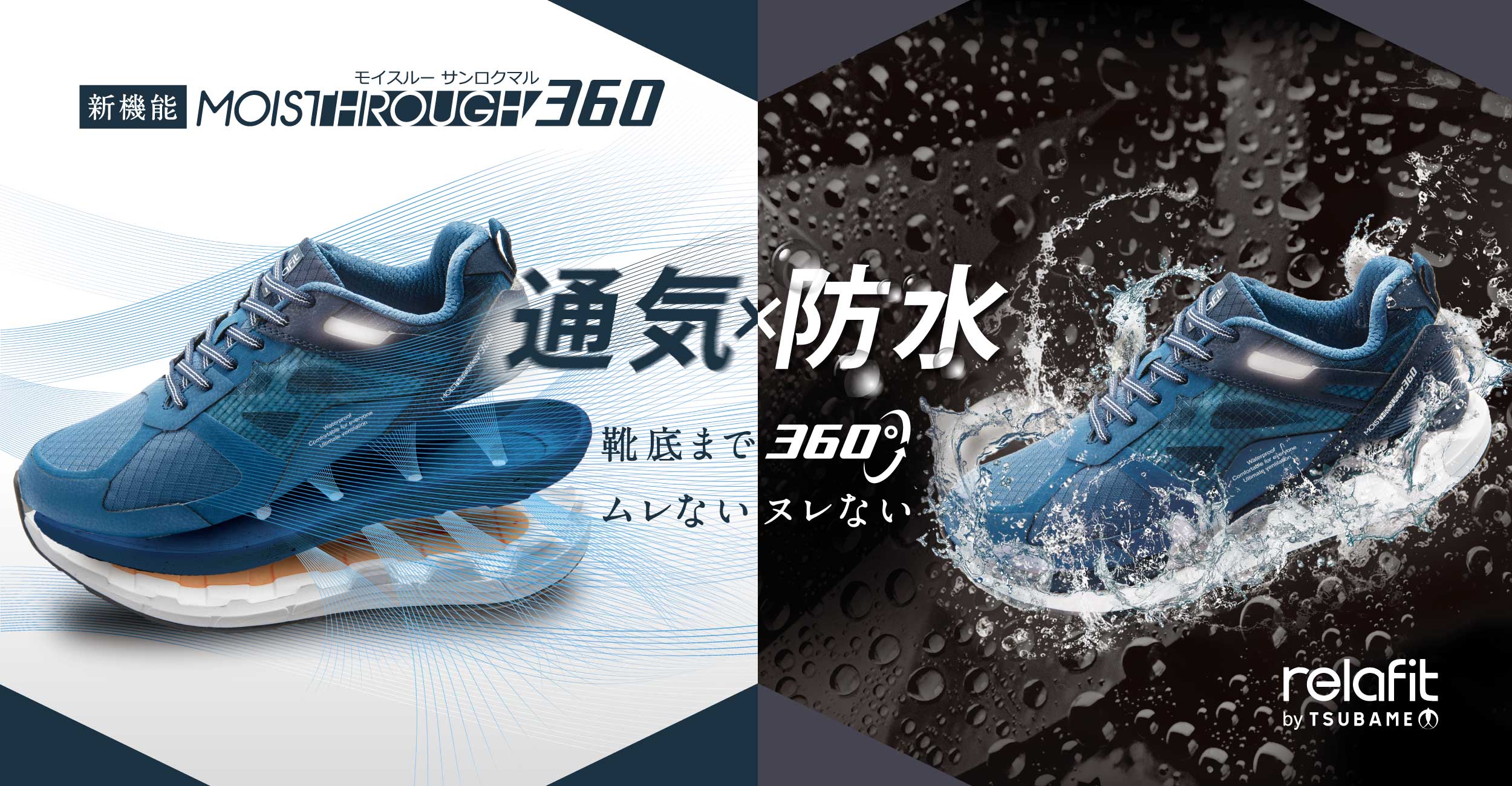 通気x防水 靴底まで360度ムレないスレない