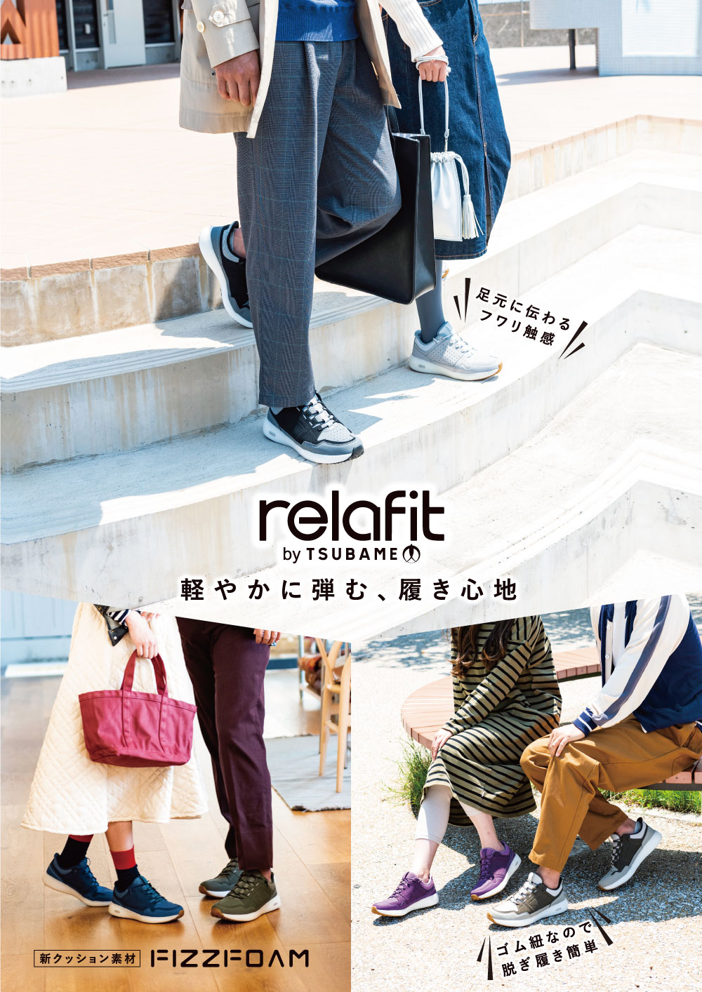 relafit by tsubame FIZFOAM