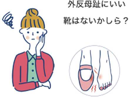 外反母趾にいい靴はないかしら?