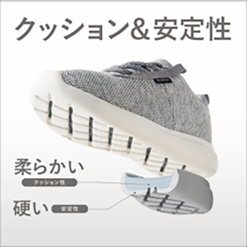 クッション&安定性