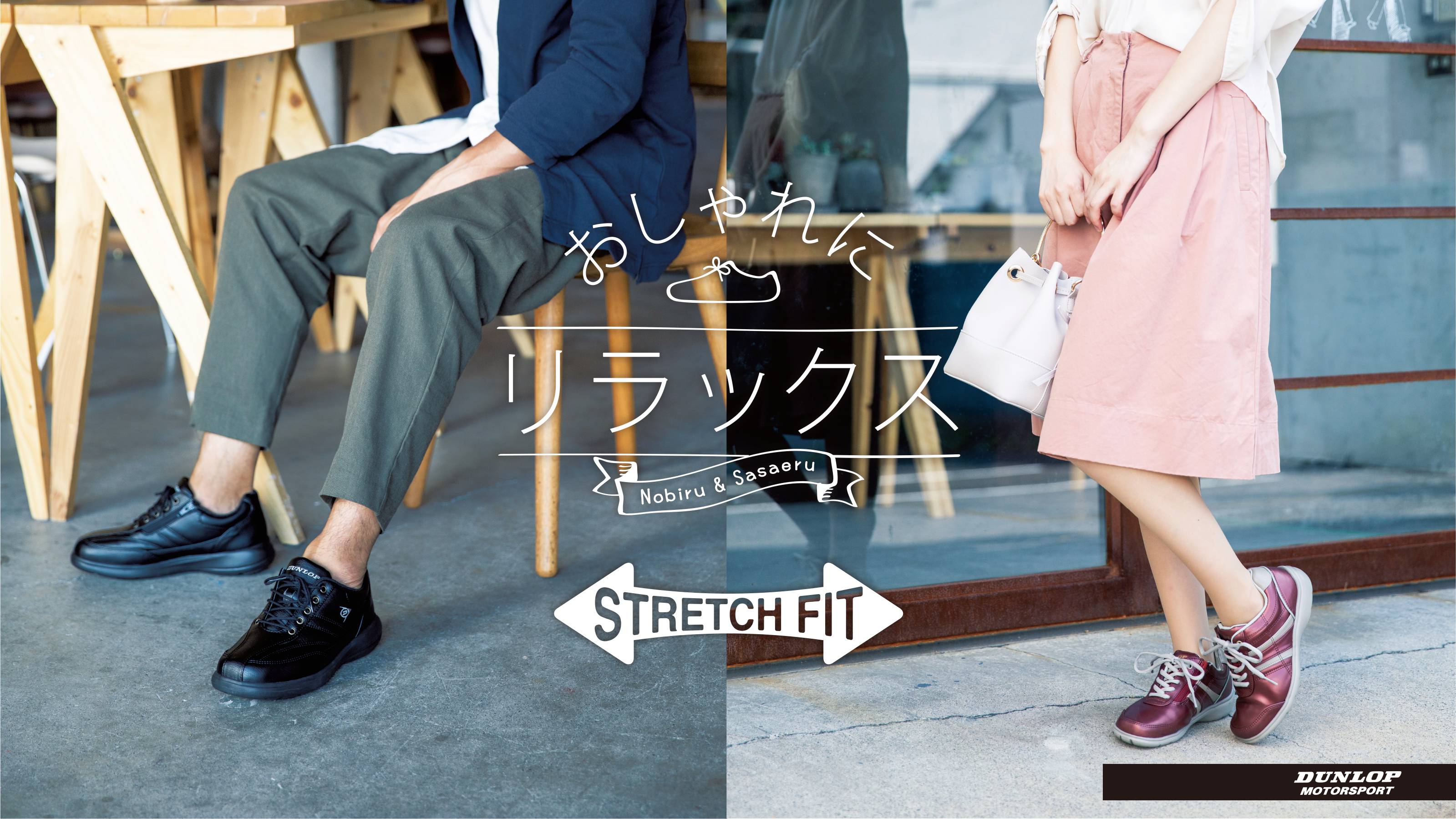 おしゃれにリラックス STRETCH FIT