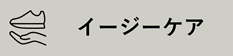 イージーケア