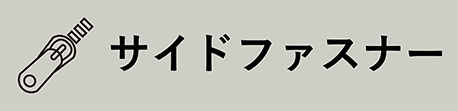 サイドファスナー