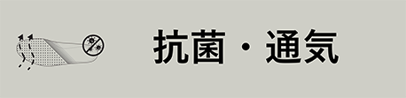 抗菌・通気インソール