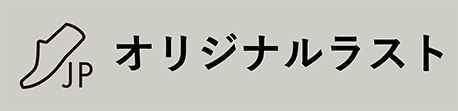 オリジナルラスト