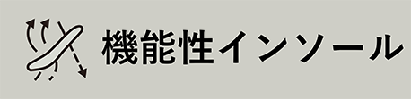 機能性インソール