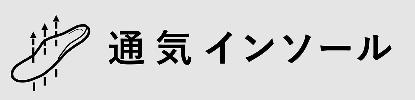 通気インソール