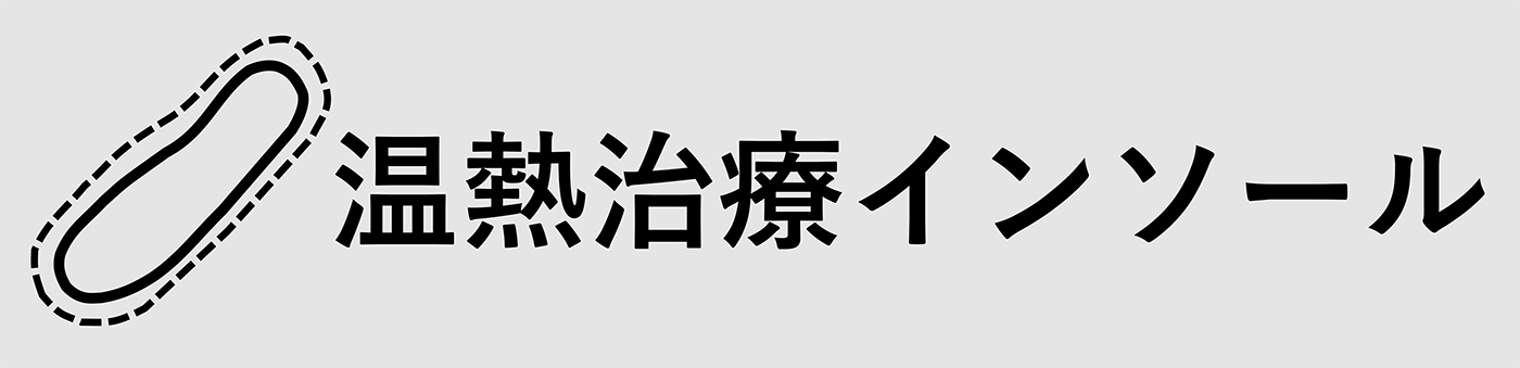 温熱治療インソール