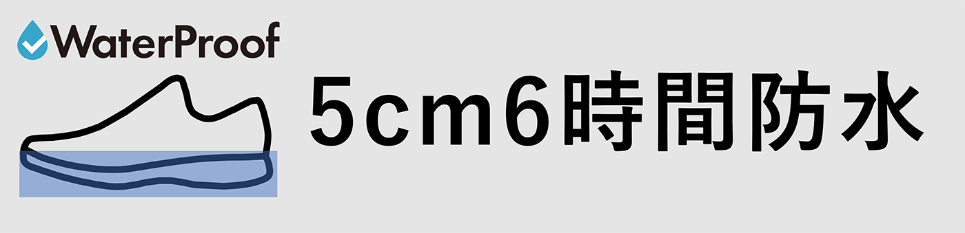 5cm6時間防水