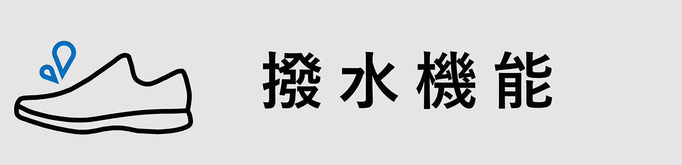 撥水機能