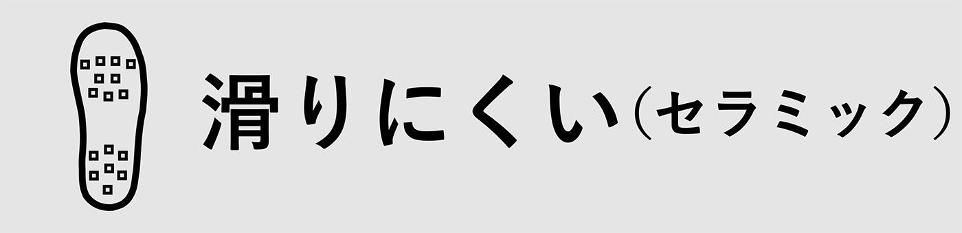 滑りにくい（セラミック）