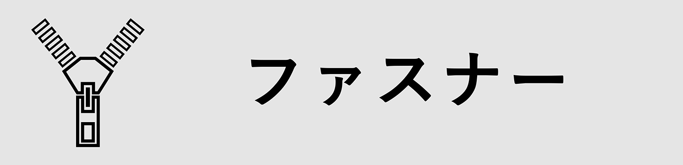 ファスナー