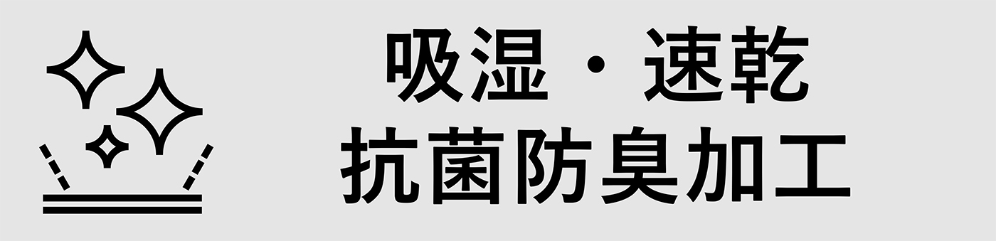 吸湿・速乾・抗菌防臭加工