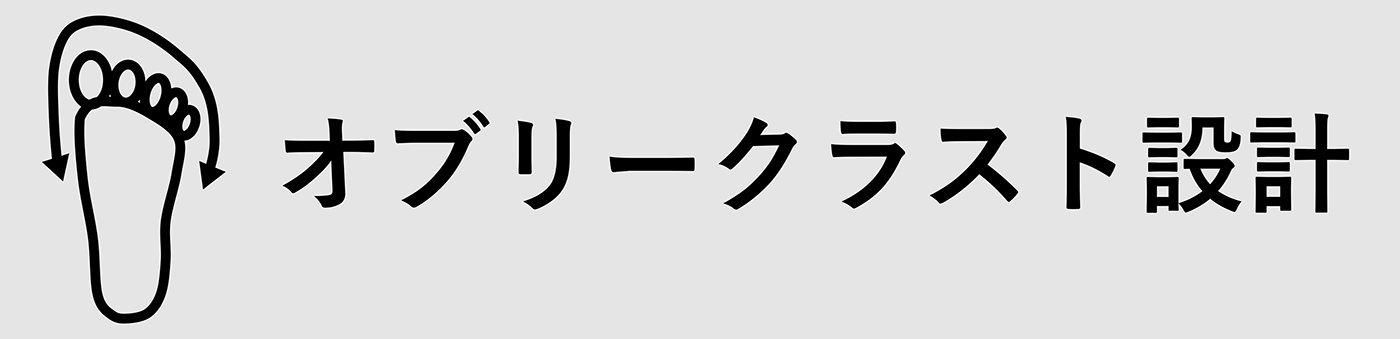 オブリ―クラスト設計