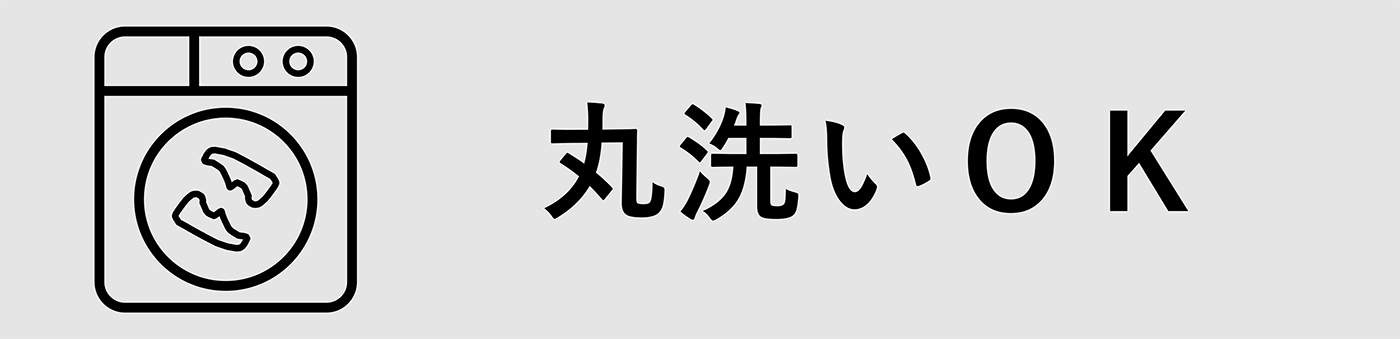 丸洗いＯＫ