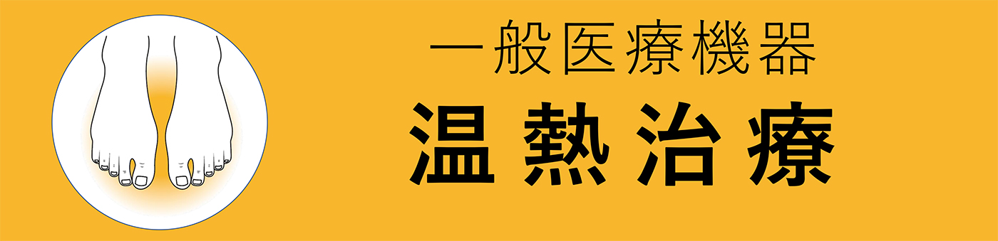 一般医療機器　温熱治療