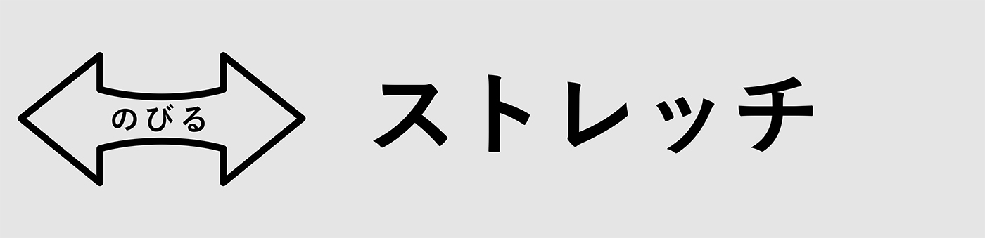 ストレッチ