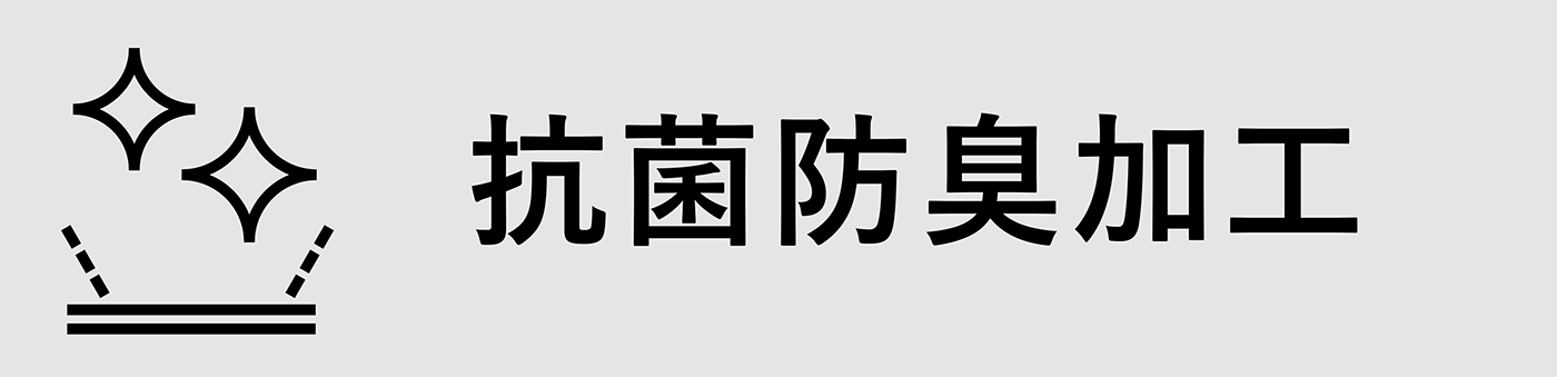 抗菌防臭加工