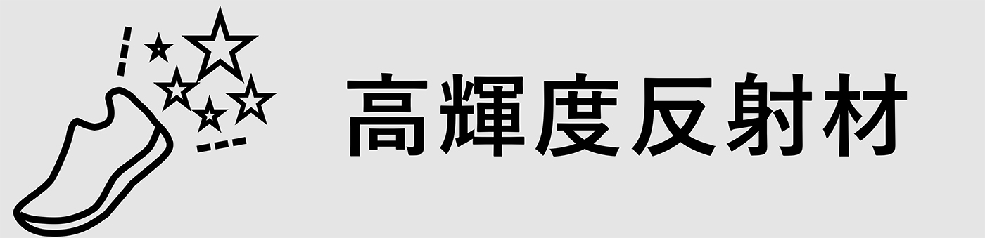 高輝度反射材