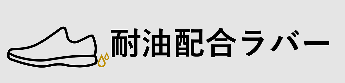 耐油配合ラバー