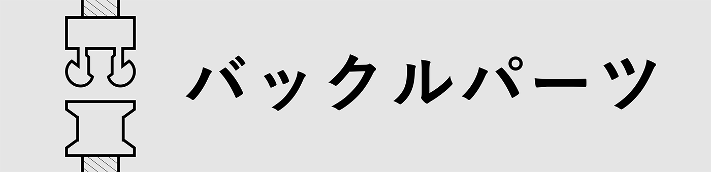 バックルパーツ
