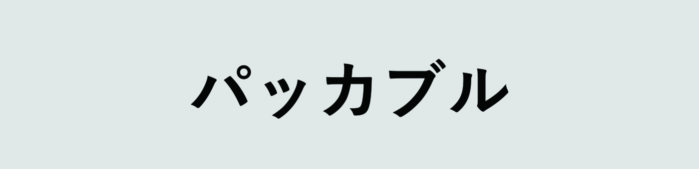 パッカブル