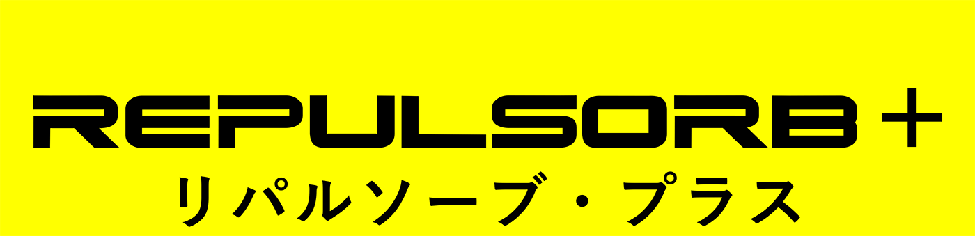 リパルソーブ・プラス