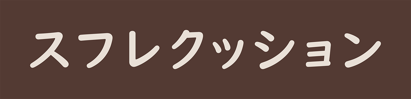 スフレクッション