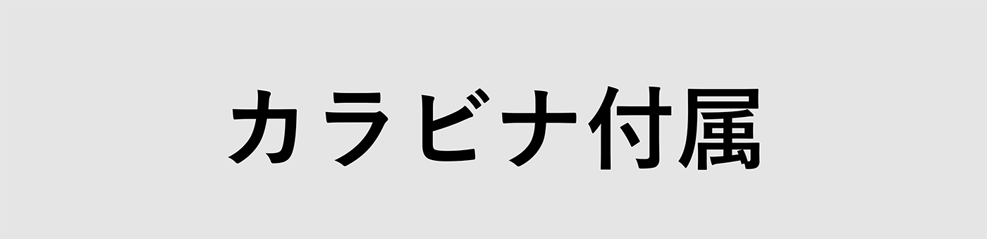 カラビナ付属